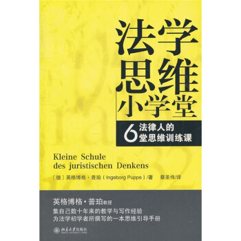 法學思維小學堂:法律人的6堂思維訓練課