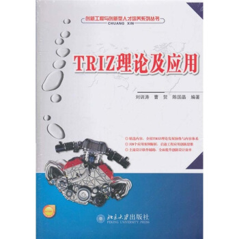 TRIZ理论及应用 pdf epub mobi 电子书 下载