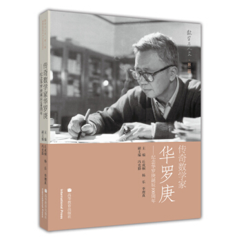 數學與人文 第2輯:傳奇數學傢華羅庚——紀念華羅庚誕辰100周年