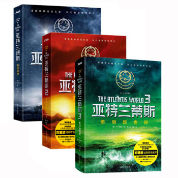 亚特兰蒂斯123 套装3册基因战争 末日病毒 美丽新世界 历史科幻悬疑小说 刘慈欣作品 pdf epub mobi 电子书 下载
