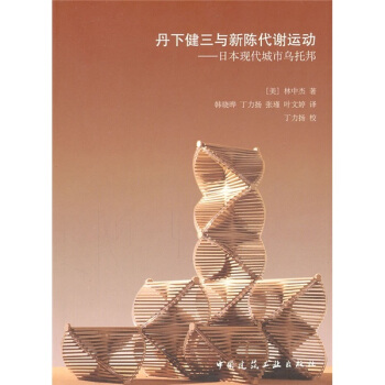 丹下健三與新陳代謝運動：日本現代城市烏托邦 pdf epub mobi 電子書 下載