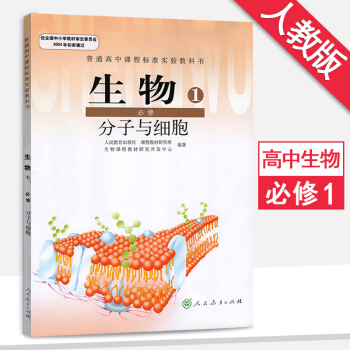 高中生物必修1一人教版課本（分子與細胞）高一上冊生物書教材教科書人民教育齣版社 pdf epub mobi 電子書 下載