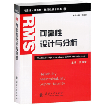 可靠性维修性保障性技术丛书：可靠性设计与分析 pdf epub mobi 电子书 下载