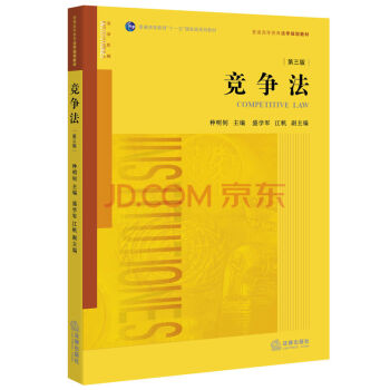 竞争法 第三版 种明钊 主编 法律出版社