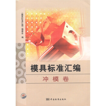 模具標準匯編（衝模捲） pdf epub mobi 電子書 下載