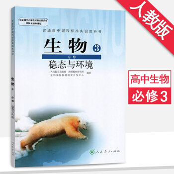 高中生物必修3人教版生物必修三高二上冊生物書課本教材教科書人民教育齣版社