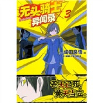 无头骑士异闻录3 pdf epub mobi 电子书 下载