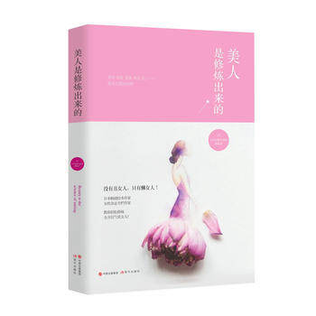 美人是修炼出来的 9787514345742 pdf epub mobi 电子书 下载