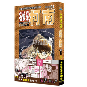 長春名偵探柯南單行本91 日本漫畫繪本懸疑推理工藤新一漫畫圖書籍