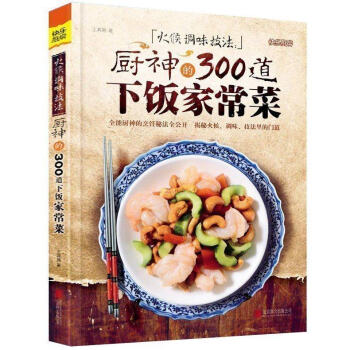 火候 调味 技法：厨神的300道下饭家常菜 pdf epub mobi 电子书 下载