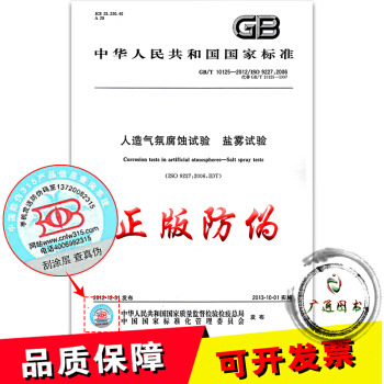 GB/T 10125-2012人造氣氛腐蝕試驗 鹽霧試驗 pdf epub mobi 電子書 下載