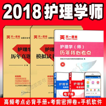 護師資格考試2018模擬試捲+曆年真題 全國護理學師初級執業資格證搭人衛版試捲軍醫版試題衝刺跑 pdf epub mobi 電子書 下載