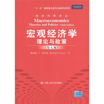 宏觀經濟學：理論與政策（第9版） [Macropeconomics Theories and Policies（Ninth Edition）] pdf epub mobi 電子書 下載