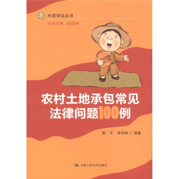 農村土地承包常見法律問題100例 pdf epub mobi 電子書 下載