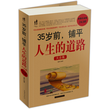 35歲前，鋪平人生的道路大全集 pdf epub mobi 電子書 下載