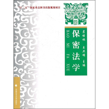 保密法学:理论.实务.案例