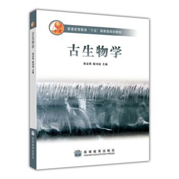 普通高等教育“十五”国家级规划教材：古生物学 pdf epub mobi 电子书 下载