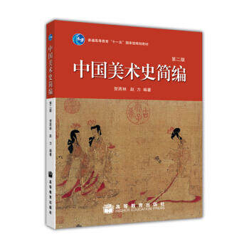 中国美术史简编（第2版）/普通高等教育“十一五”国家级规划教材 pdf epub mobi 电子书 下载