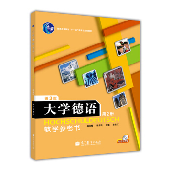普通高等教育“十一五”国家级规划教材：大学德语（第2册）教学参考书（第3版）（附光盘） pdf epub mobi 电子书 下载