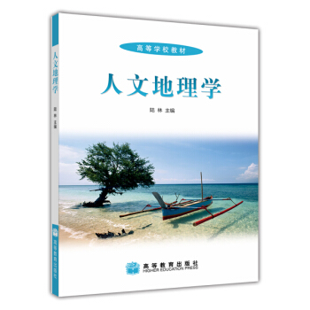 高等學校教材：人文地理學 pdf epub mobi 電子書 下載