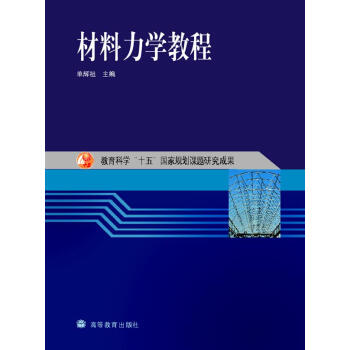 教育科學“十五”國傢規劃課題研究成果：材料力學教程 pdf epub mobi 電子書 下載