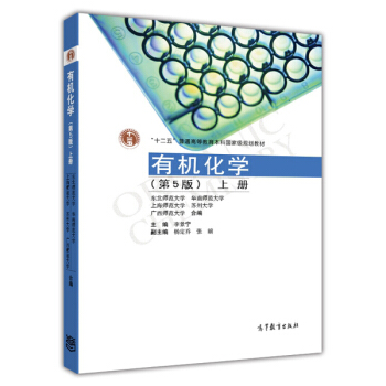 有機化學(上冊)(第5版)/普通高等教育“十一五”國傢級規劃教材