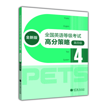 全国英语等级考试高分策略（第4级）（全新版） pdf epub mobi 电子书 下载