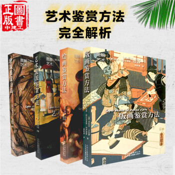 繪畫鑒賞方法+版畫鑒賞方法+藝術流派鑒賞方法+建築鑒賞方法 4冊/套 藝術鑒賞方法完全解析