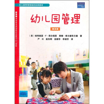 幼兒園管理領域的經典教材:幼兒園管理(第5版)