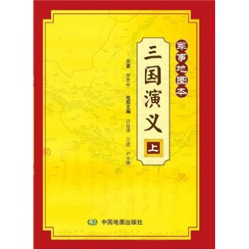 三國演義：軍事地圖本（上） pdf epub mobi 電子書 下載