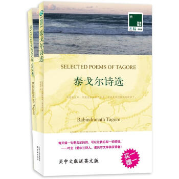 双语译林:泰戈尔诗选(附英文原版书1本)