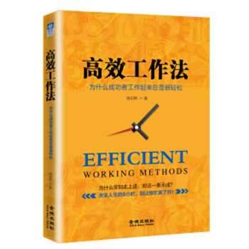 高效工作法 周劍熙著 企業管理 高效工作方法 現貨書籍 pdf epub mobi 電子書 下載