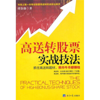 高送轉股票實戰技法 pdf epub mobi 電子書 下載