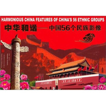 中華和諧:中國56個民族影像