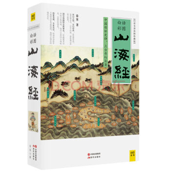 山海經（2016白話全譯彩圖升級珍藏版） pdf epub mobi 電子書 下載