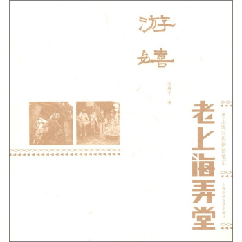 遊嬉：老弄堂舊事（老上海弄堂） pdf epub mobi 電子書 下載