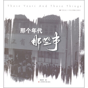 那個年代，那些事 [Those Years and Those Things] pdf epub mobi 電子書 下載