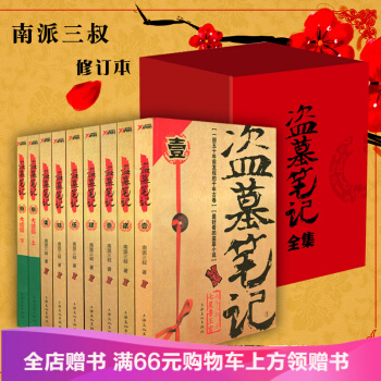 盜墓筆記1-9冊全套 南派三叔大結局 懸疑驚悚恐怖文學 pdf epub mobi 電子書 下載