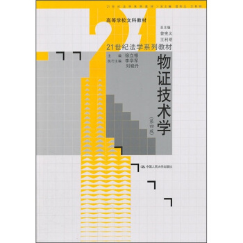 物证技术学（第4版）/21世纪法学系列教材·高等学校文科教材 pdf epub mobi 电子书 下载