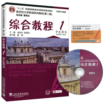 包邮 新世纪大学英语系列教材 综合教程 1 学生用书 第二版十二五大学英语教材
