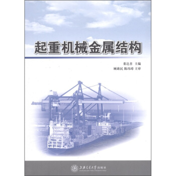 起重机械金属结构 pdf epub mobi 电子书 下载