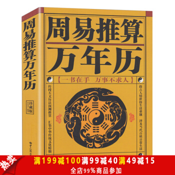 周易推算万年历 王浩骅 老黄历皇历通书择吉 天文历法预测推算 周易八卦占卜生肖运程周公解梦 pdf epub mobi 电子书 下载