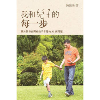 【中商原版】我和兒子的每一步 港版 陳錦鴻 世界齣版社 心靈勵誌 pdf epub mobi 電子書 下載