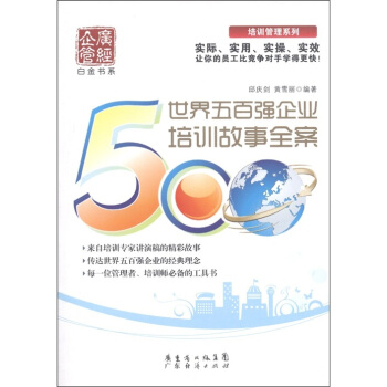世界五百强企业培训故事全案 pdf epub mobi 电子书 下载