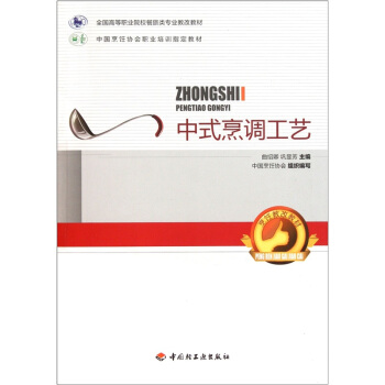 全国高等职业院校餐旅类专业教改教材：中式烹调工艺 pdf epub mobi 电子书 下载