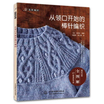 包郵 從領口開始的棒針編織(寶庫編織) 書籍
