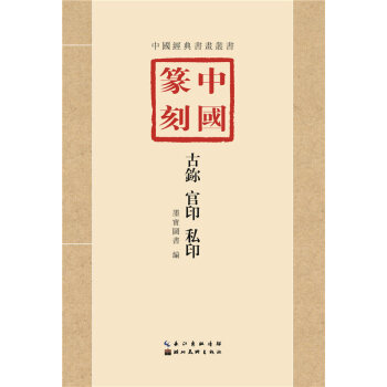 中国篆刻古鉨官印私印 临习技法精解 篆刻字典篆刻工具书手册收藏学习初学者入门 pdf epub mobi 电子书 下载