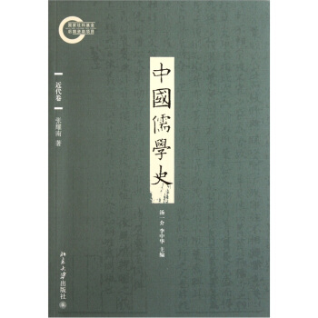 中国儒学史·近代卷 pdf epub mobi 电子书 下载