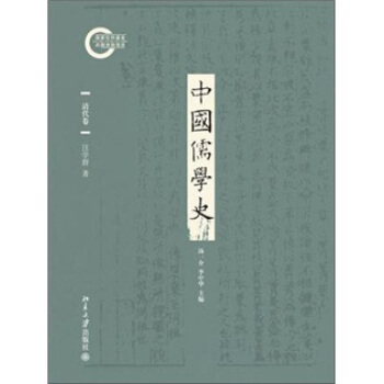 中國儒學史·清代捲 pdf epub mobi 電子書 下載