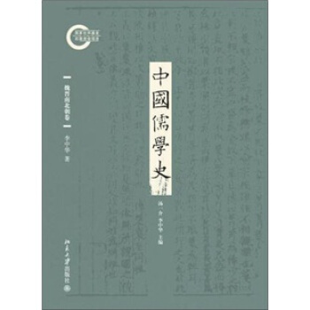 中國儒學史·魏晉南北朝捲 pdf epub mobi 電子書 下載